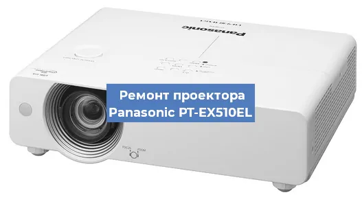 Ремонт проектора Panasonic PT-EX510EL в Красноярске
